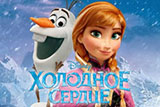 Игры Холодное Сердце